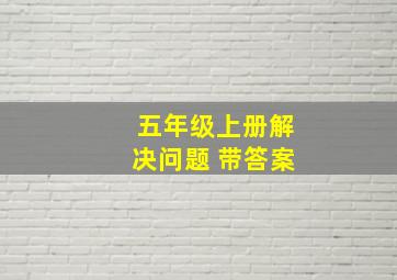 五年级上册解决问题 带答案